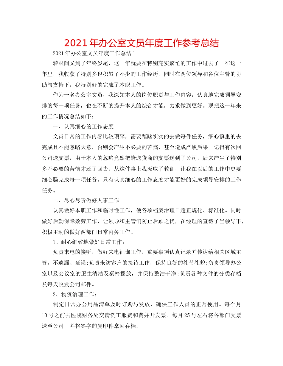 2024年办公室文员年度工作参考总结 _第1页