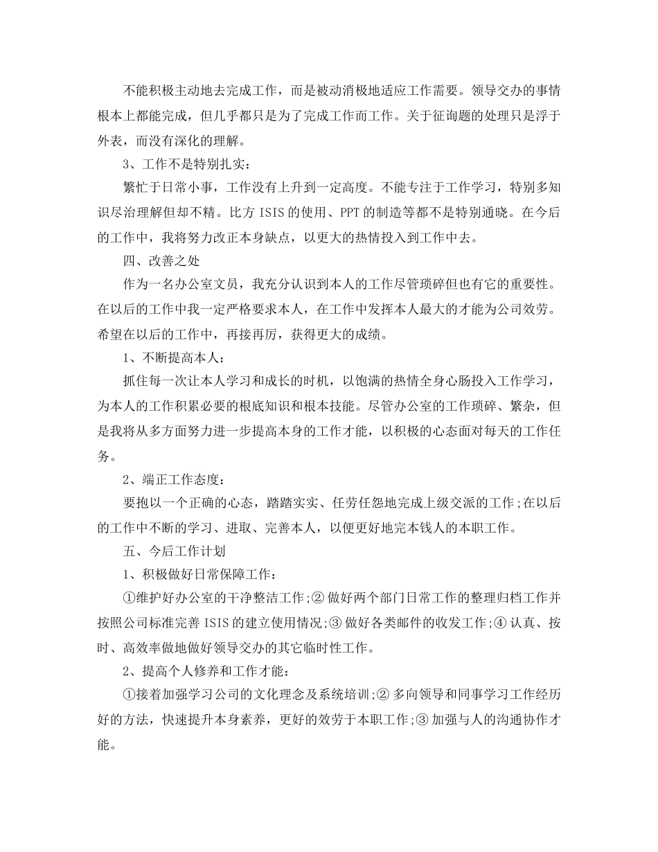 2024年办公室文员年度工作参考总结 _第3页