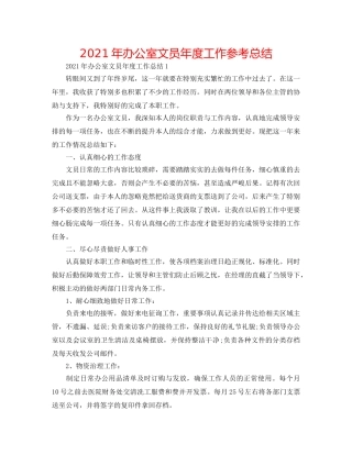 2024年办公室文员年度工作参考总结 