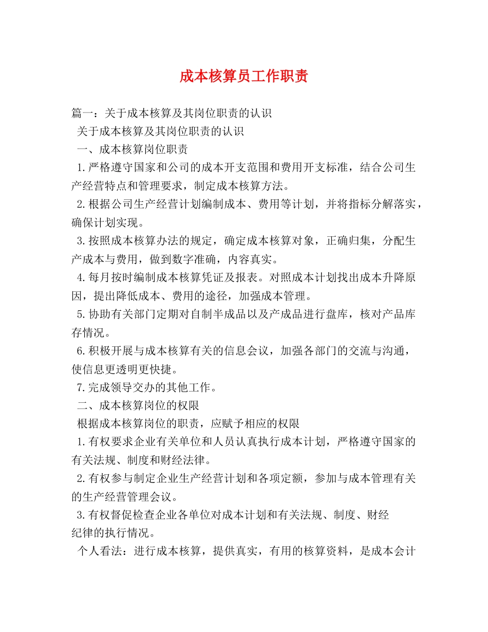 成本核算员工作职责 _第1页