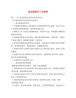 成本核算员工作职责 