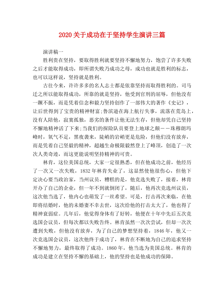 2024关于成功在于坚持学生演讲三篇 _第1页