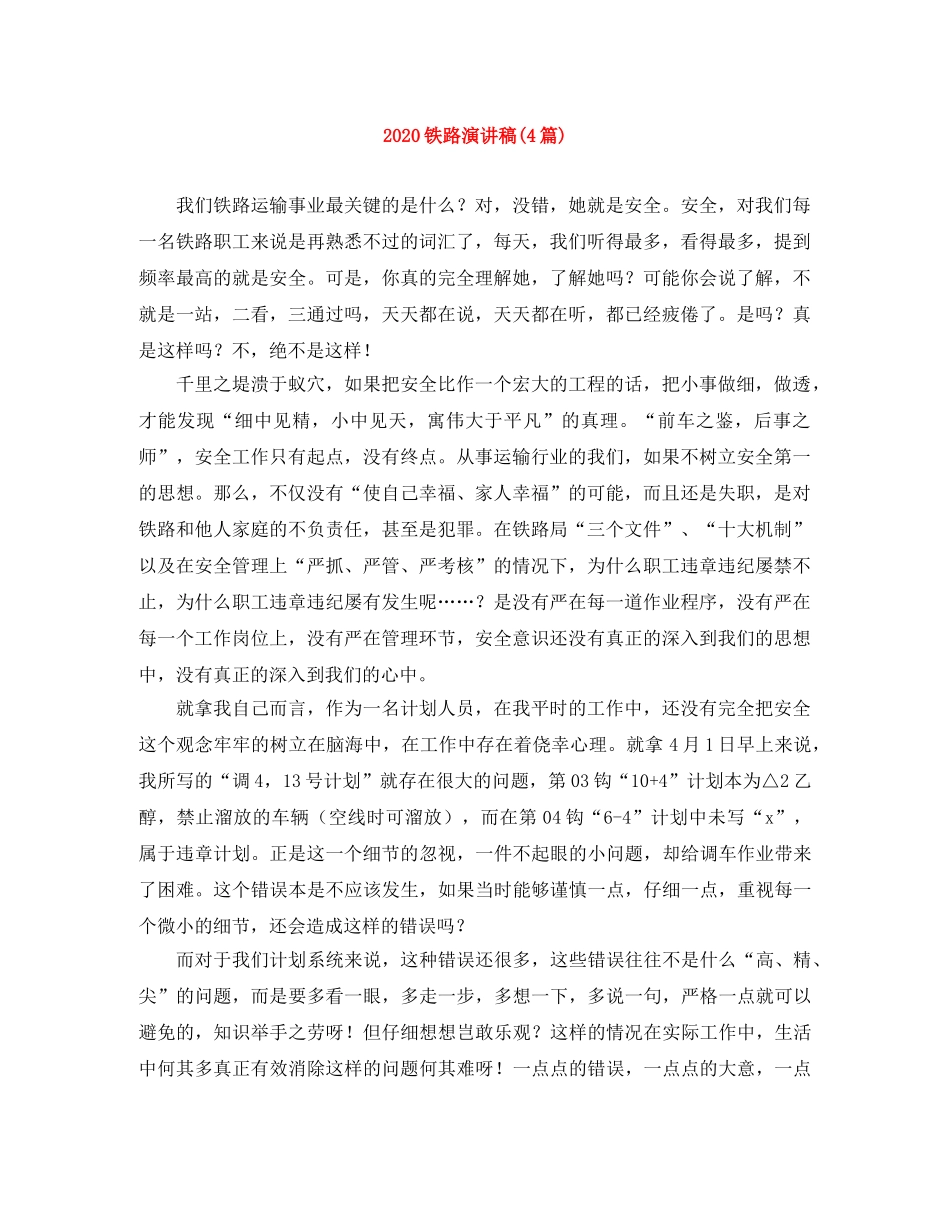 2024铁路演讲稿(4篇) _第1页