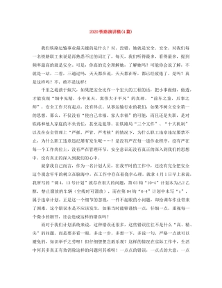 2024铁路演讲稿(4篇) 