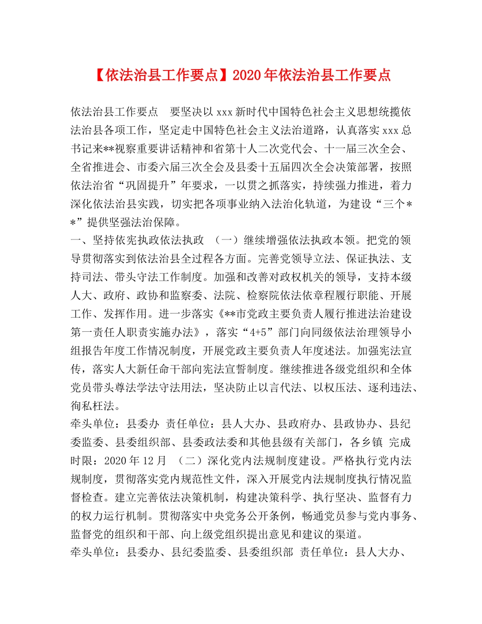 【依法治县工作要点】2024年依法治县工作要点 _第1页