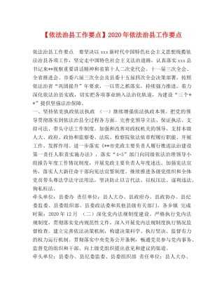 【依法治县工作要点】2024年依法治县工作要点 