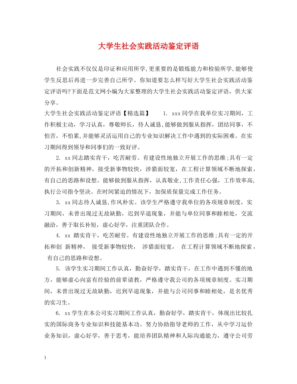 大学生社会实践活动鉴定评语 _第1页