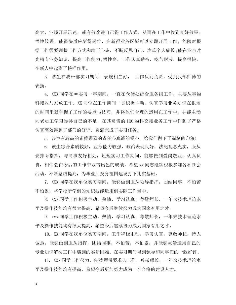 大学生社会实践活动鉴定评语 _第3页