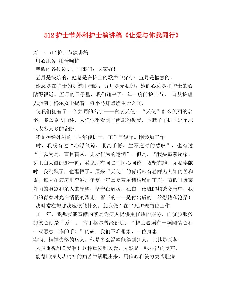 512护士节外科护士演讲稿《让爱与你我同行》 _第1页