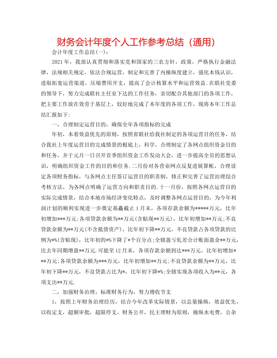 财务会计年度个人工作参考总结（通用） _第1页