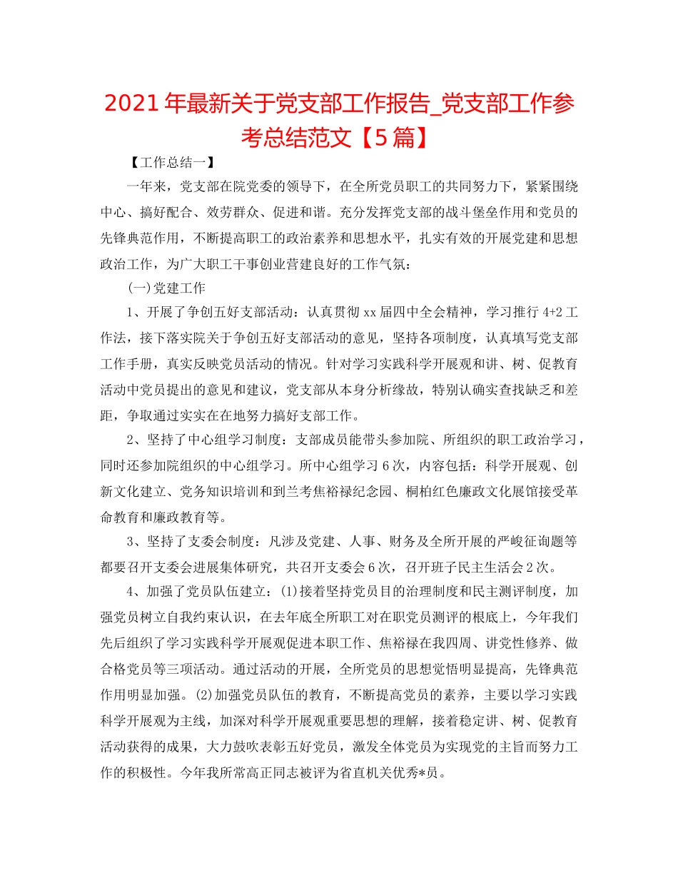 2024年最新关于党支部工作报告_党支部工作参考总结范文【5篇】 _第1页