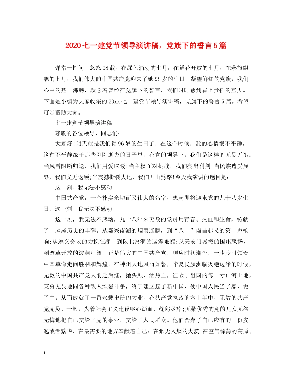 2024七一建党节领导演讲稿，党旗下的誓言5篇 _第1页