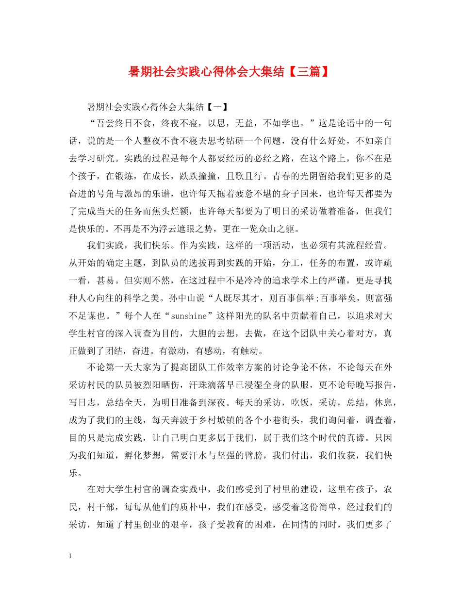暑期社会实践心得体会大集结【三篇】 _第1页