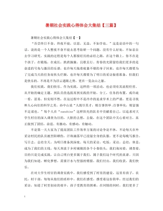 暑期社会实践心得体会大集结【三篇】 