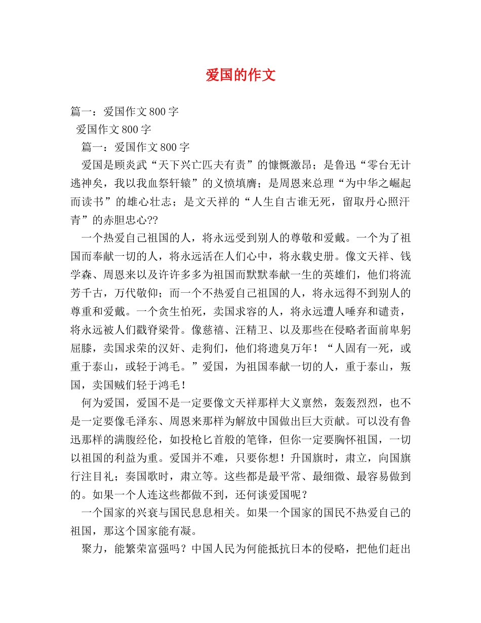 爱国的作文 _第1页