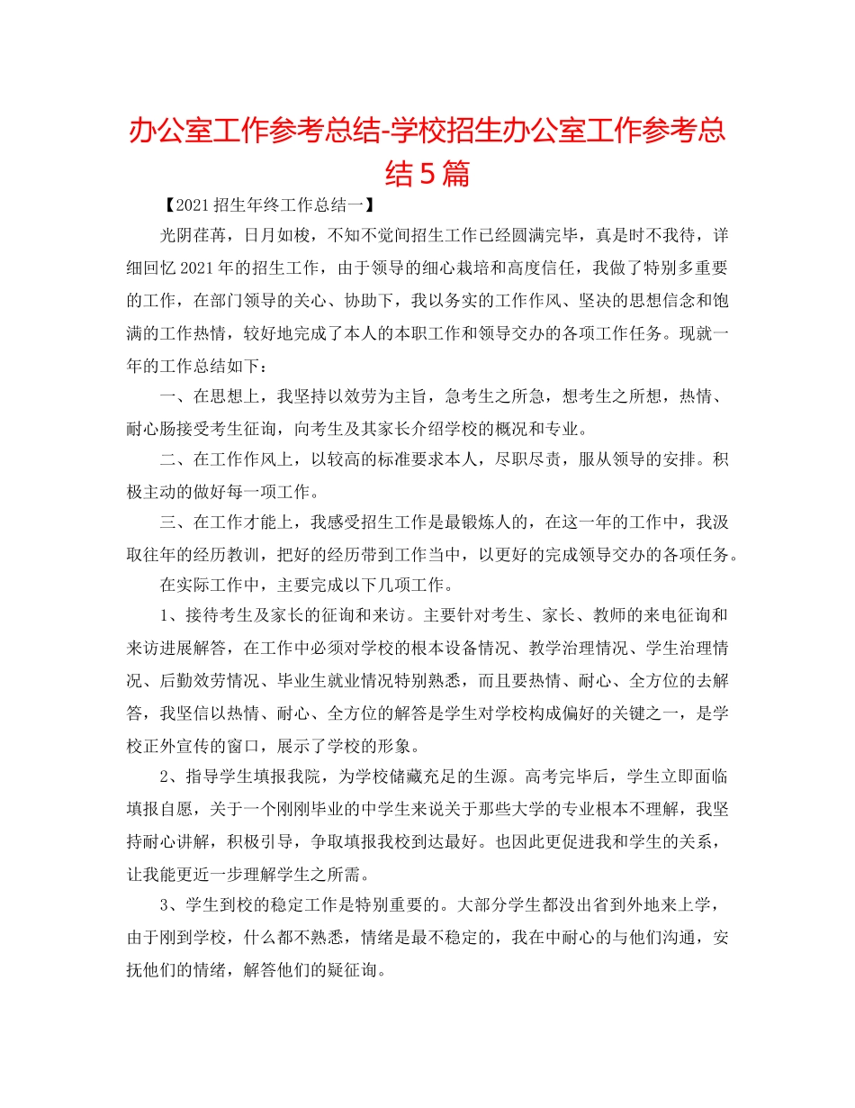 办公室工作参考总结-学校招生办公室工作参考总结5篇 _第1页