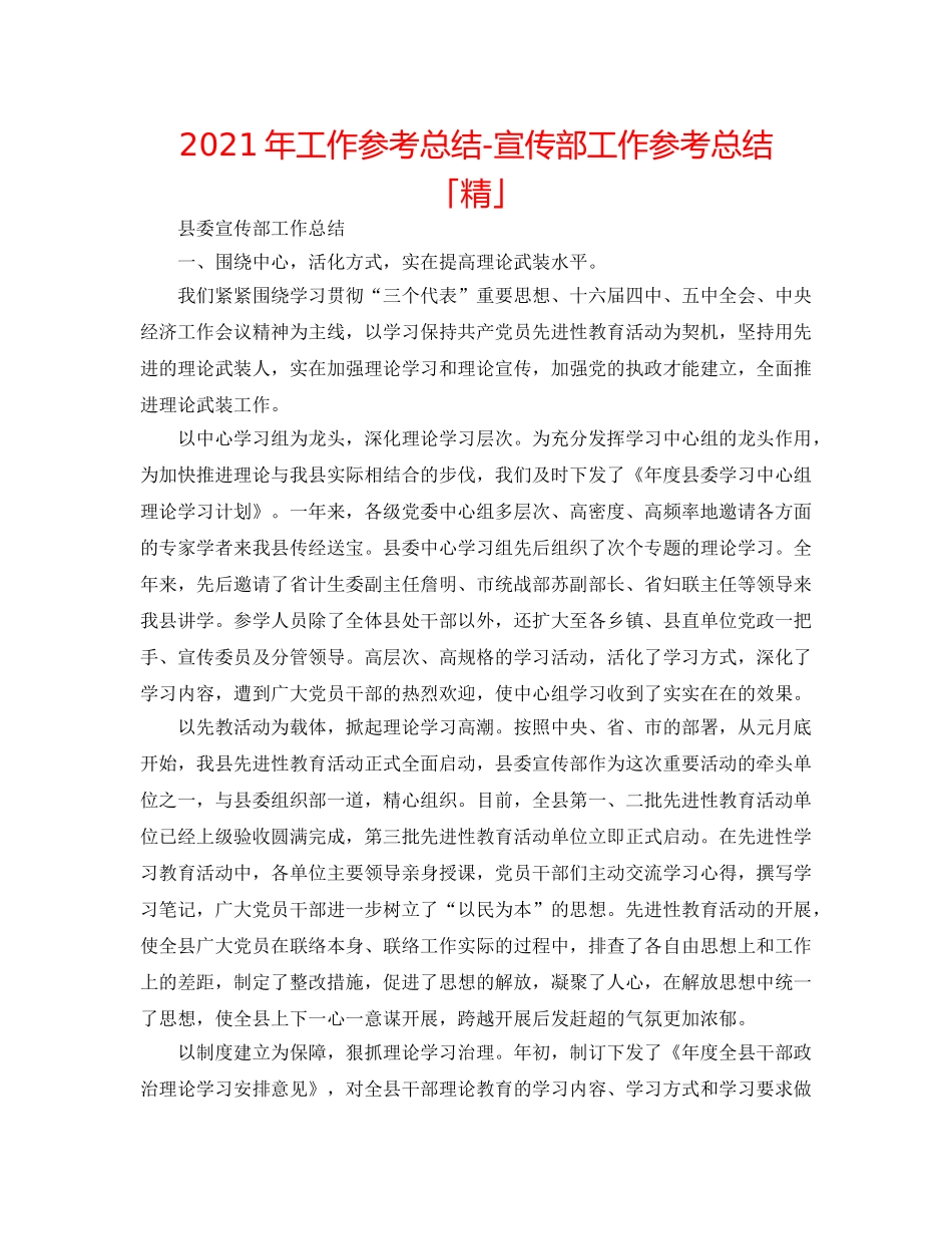 2024年工作参考总结-宣传部工作参考总结「精」 _第1页