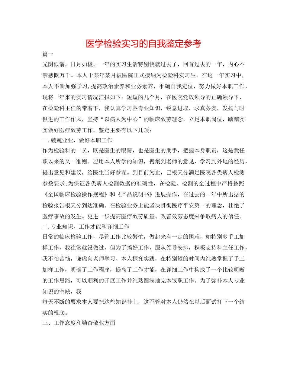 医学检验实习的自我鉴定参考 _第1页