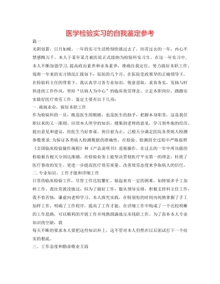 医学检验实习的自我鉴定参考 