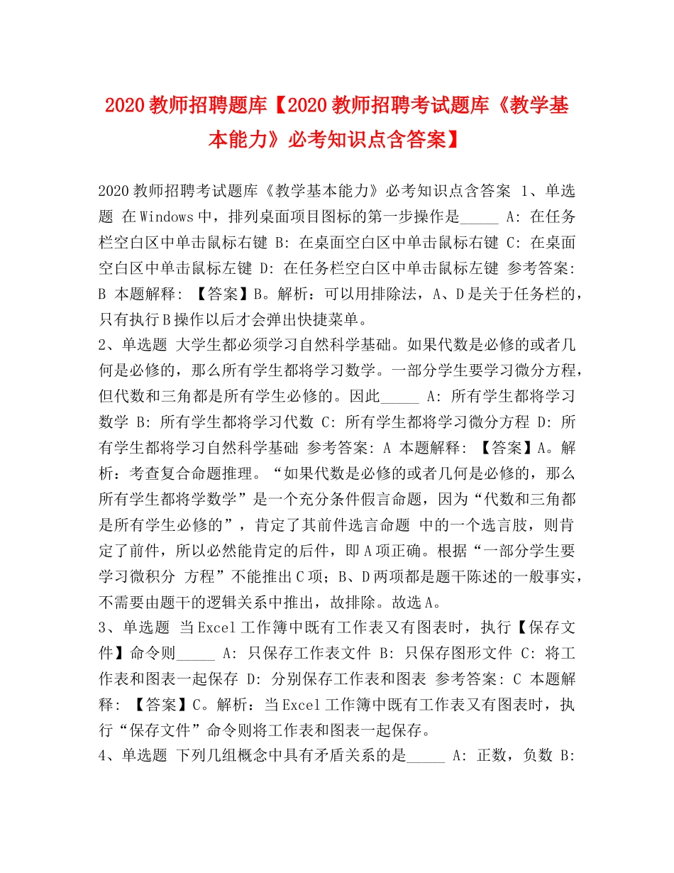 2024教师招聘题库【2024教师招聘考试题库《教学基本能力》必考知识点含答案】 _第1页