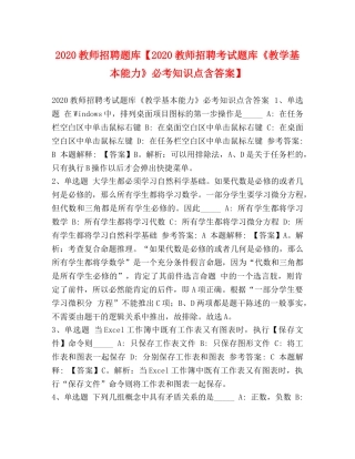 2024教师招聘题库【2024教师招聘考试题库《教学基本能力》必考知识点含答案】 