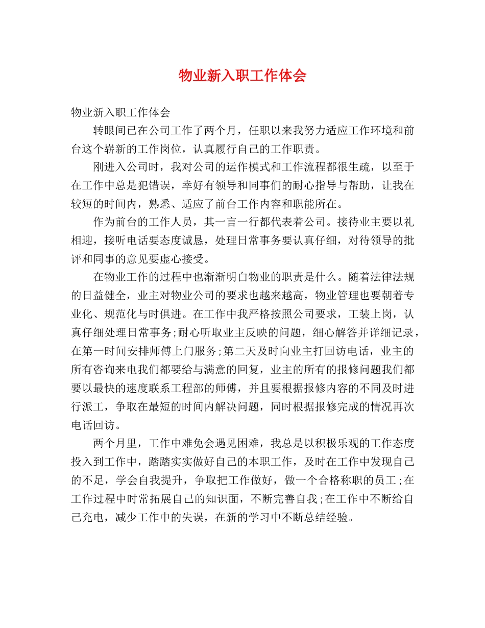 物业新入职工作体会 _第1页