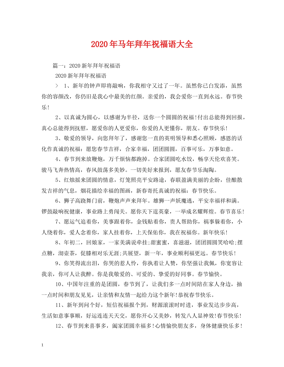 2024年马年拜年祝福语大全 _第1页