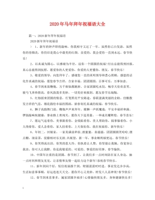 2024年马年拜年祝福语大全 