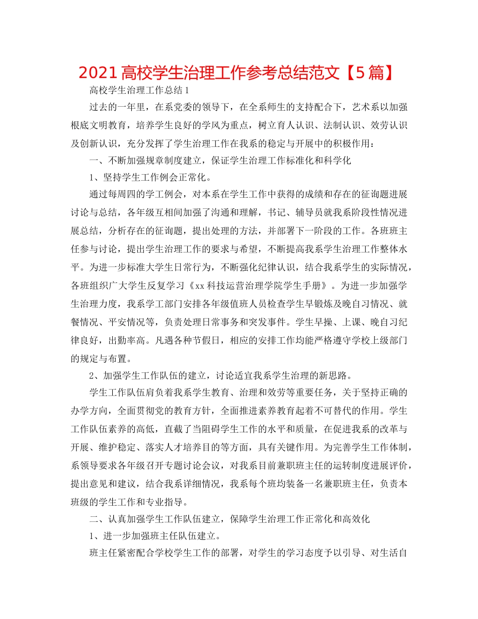 2024高校学生管理工作参考总结范文【5篇】 _第1页