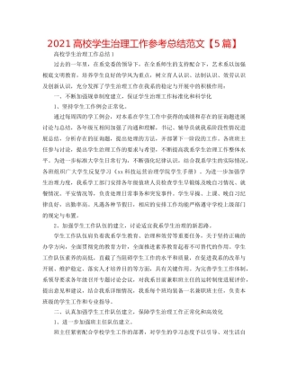 2024高校学生管理工作参考总结范文【5篇】 