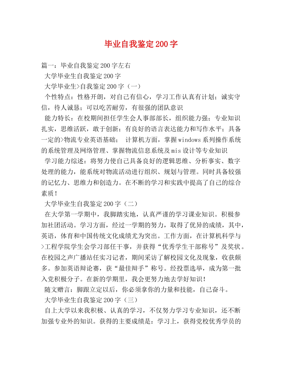 毕业自我鉴定200字 (2) _第1页