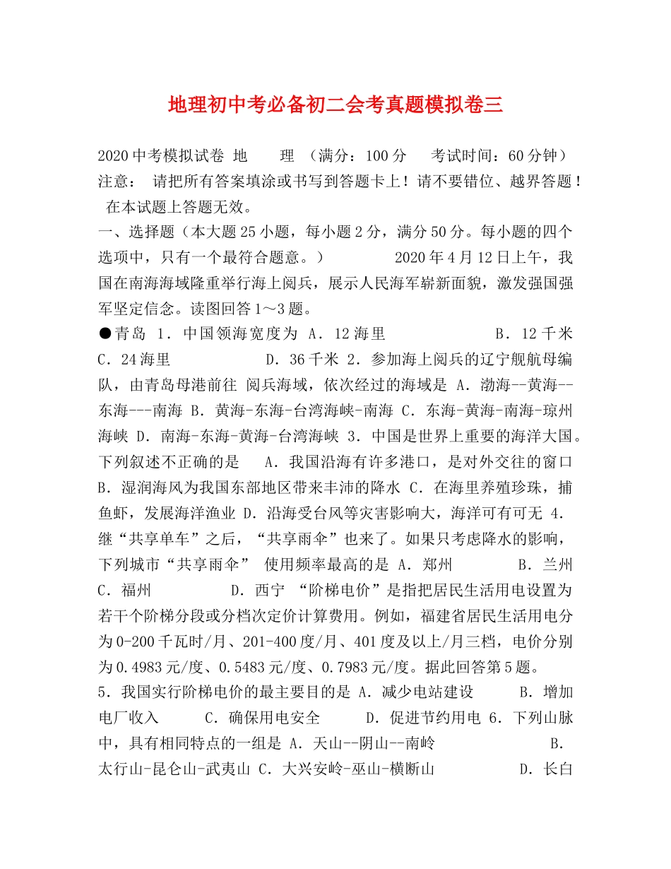 地理初中考必备初二会考真题模拟卷三 _第1页