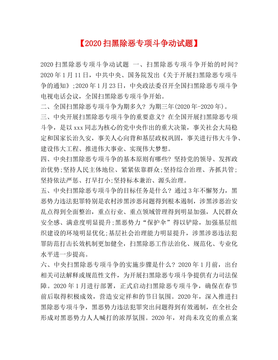 【2024扫黑除恶专项斗争动试题】 _第1页
