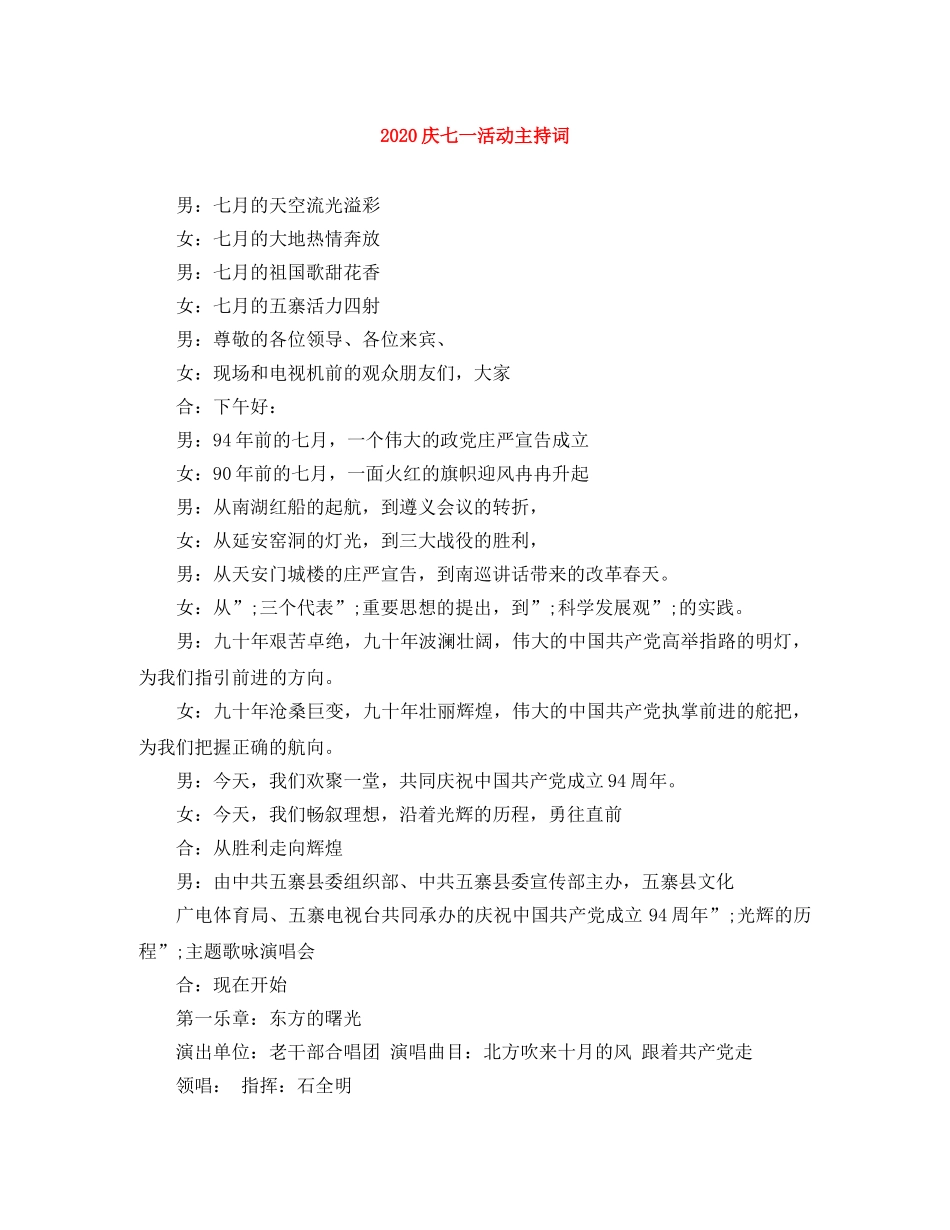 2024庆七一活动主持词 _第1页