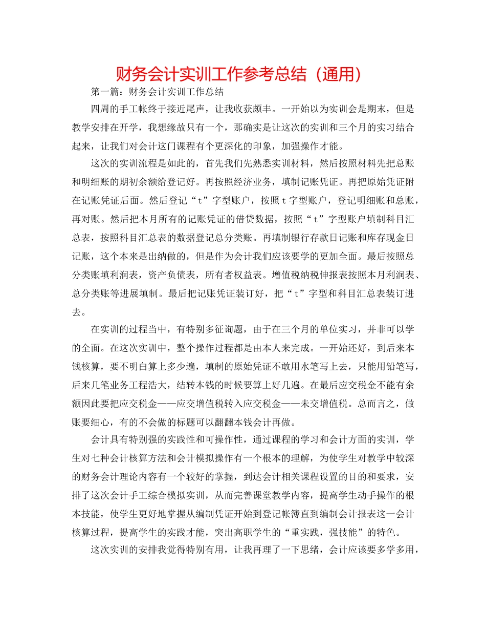 财务会计实训工作参考总结（通用） _第1页