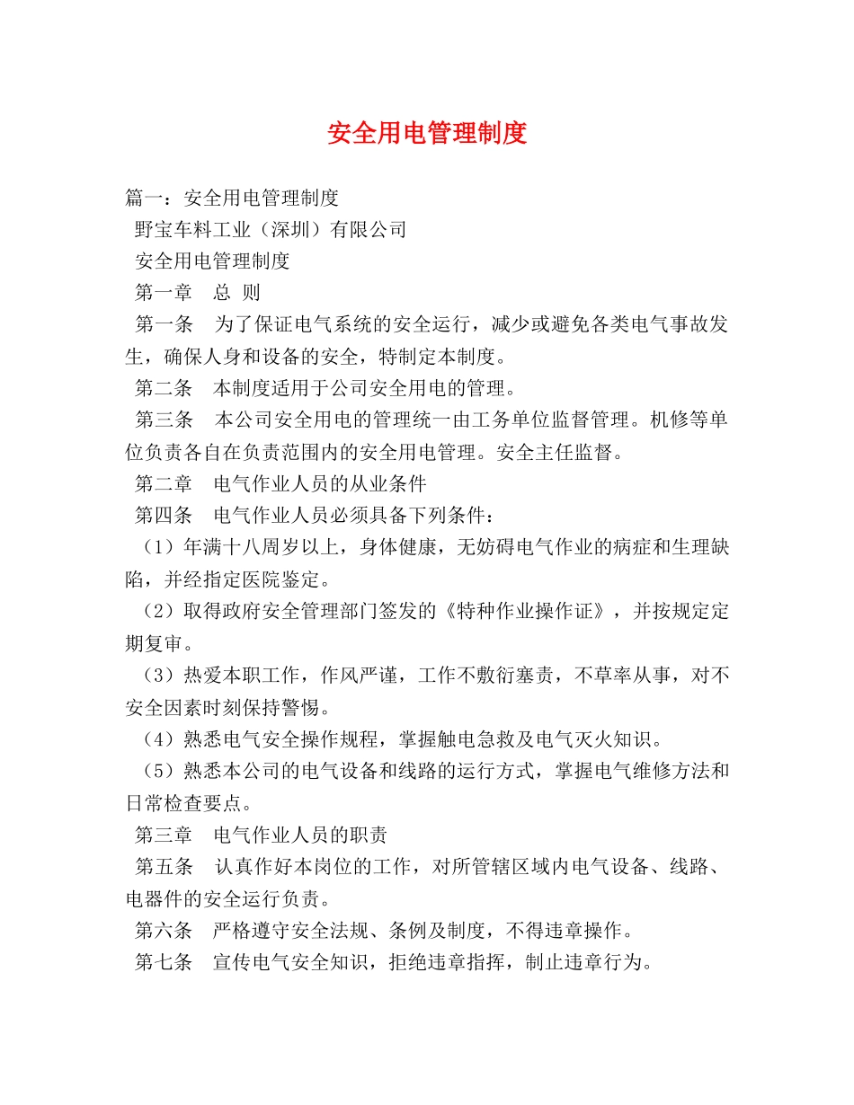 安全用电管理制度 _第1页