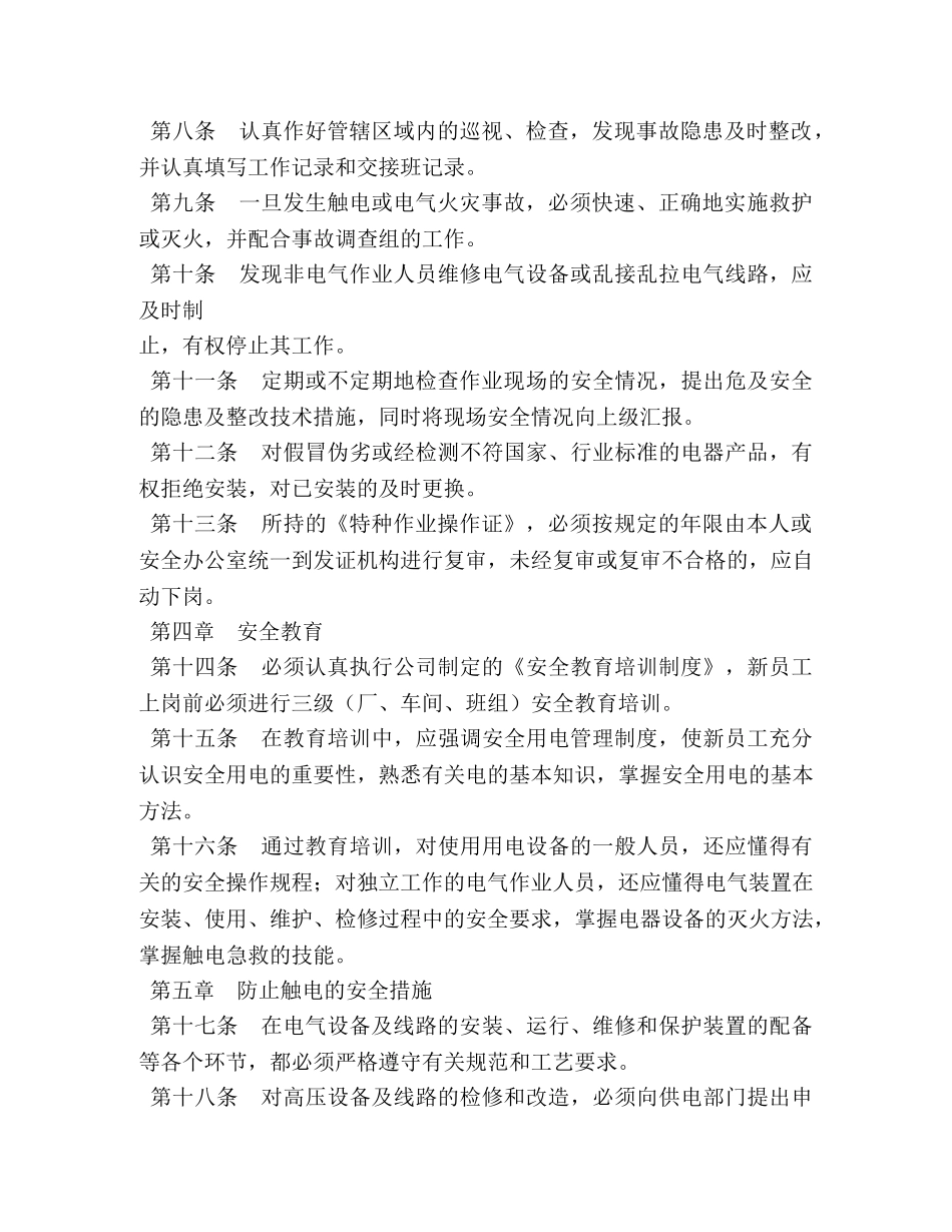 安全用电管理制度 _第2页