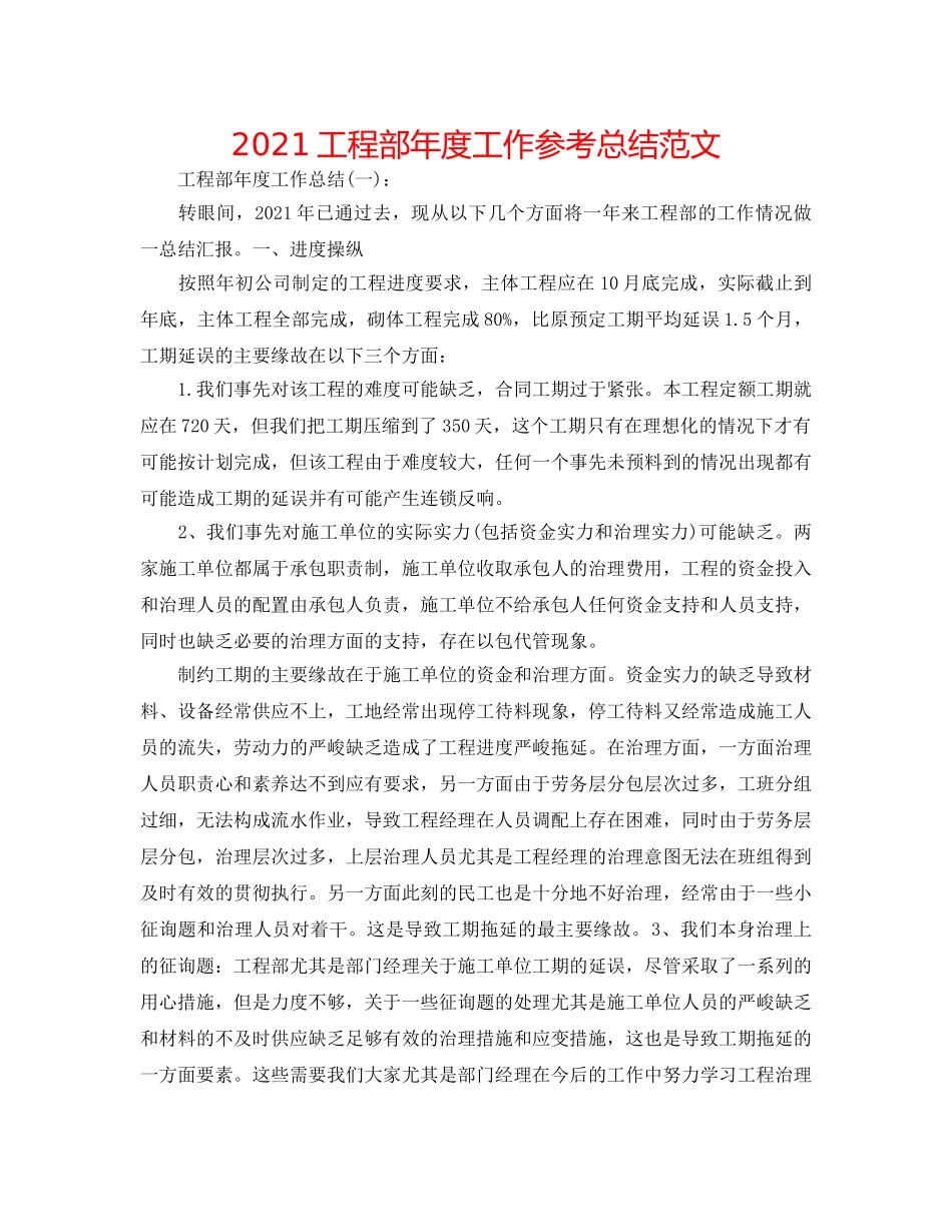 2024工程部年度工作参考总结范文 _第1页