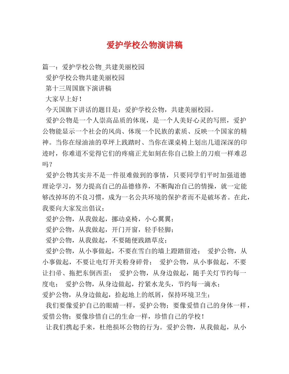 爱护学校公物演讲稿 _第1页