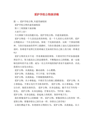 爱护学校公物演讲稿 