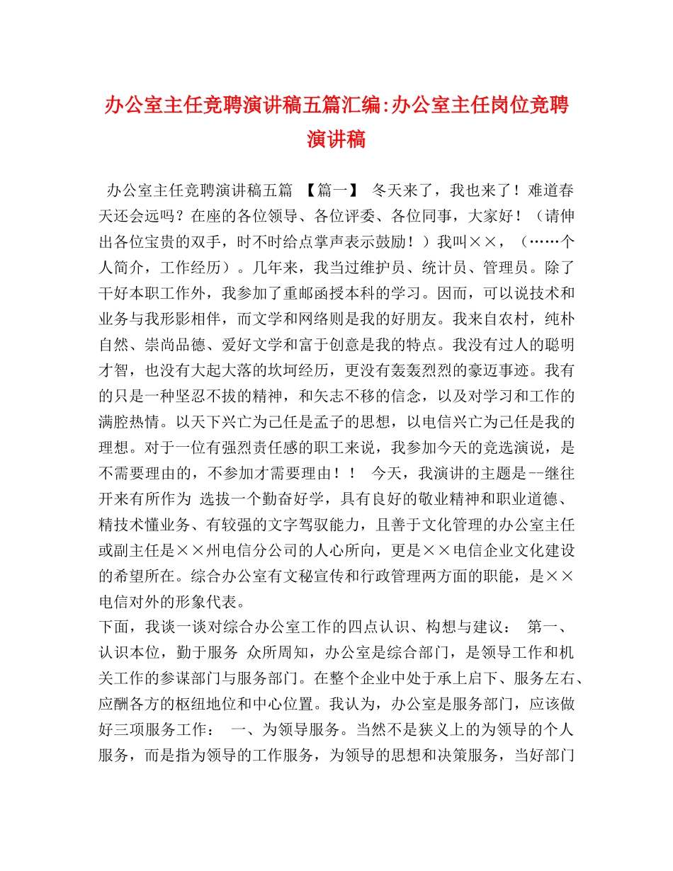 办公室主任竞聘演讲稿五篇汇编-办公室主任岗位竞聘演讲稿 _第1页