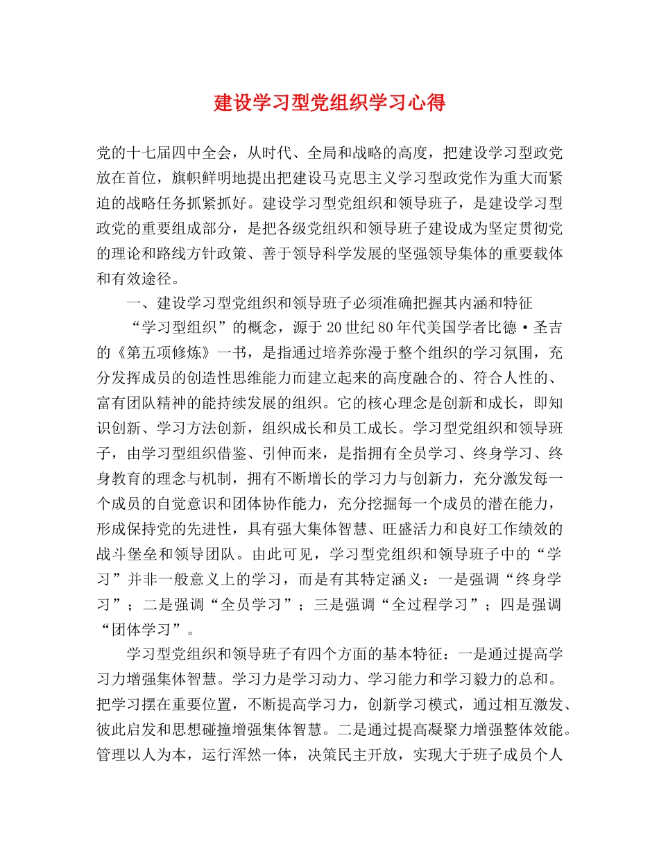 建设学习型党组织学习心得 _第1页