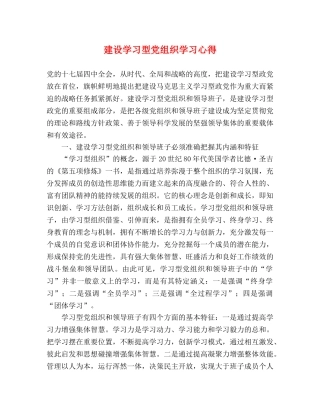 建设学习型党组织学习心得 