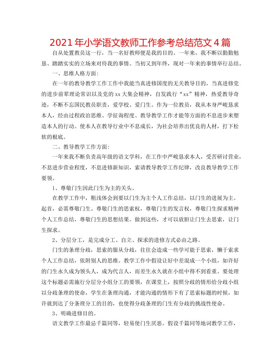 2024年小学语文教师工作参考总结范文4篇 _第1页