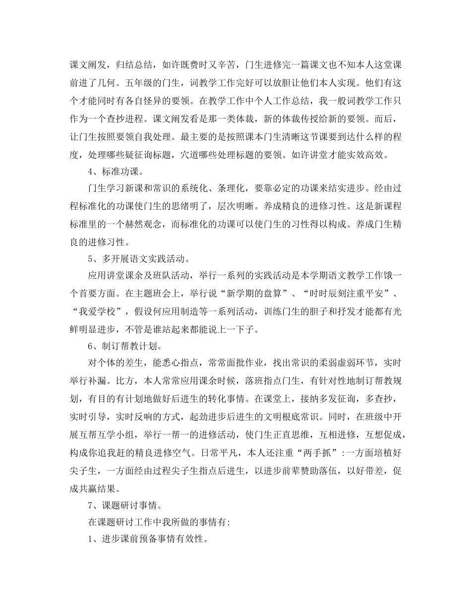 2024年小学语文教师工作参考总结范文4篇 _第2页