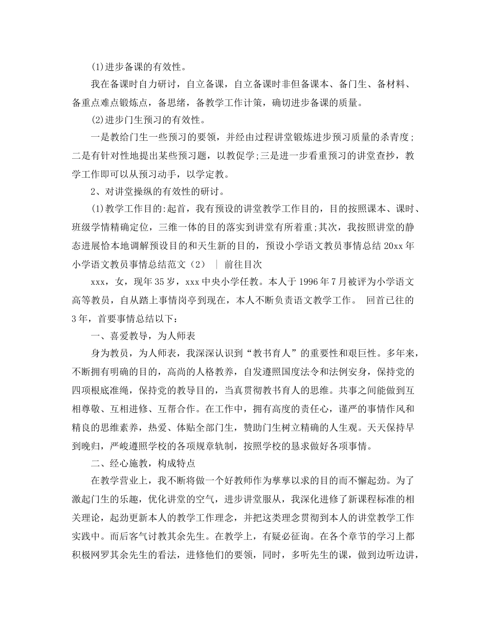 2024年小学语文教师工作参考总结范文4篇 _第3页