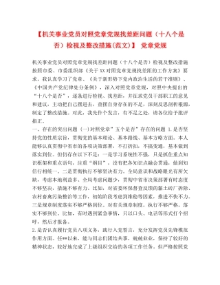 【机关事业党员对照党章党规找差距问题（十八个是否）检视及整改措施(范文)】 党章党规 