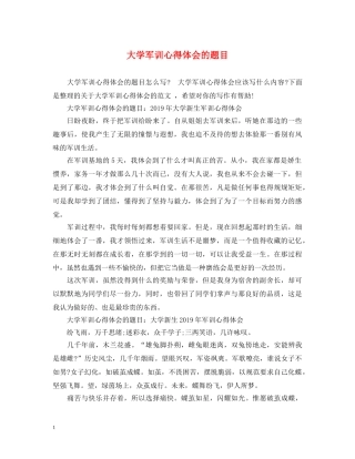 大学军训心得体会的题目 