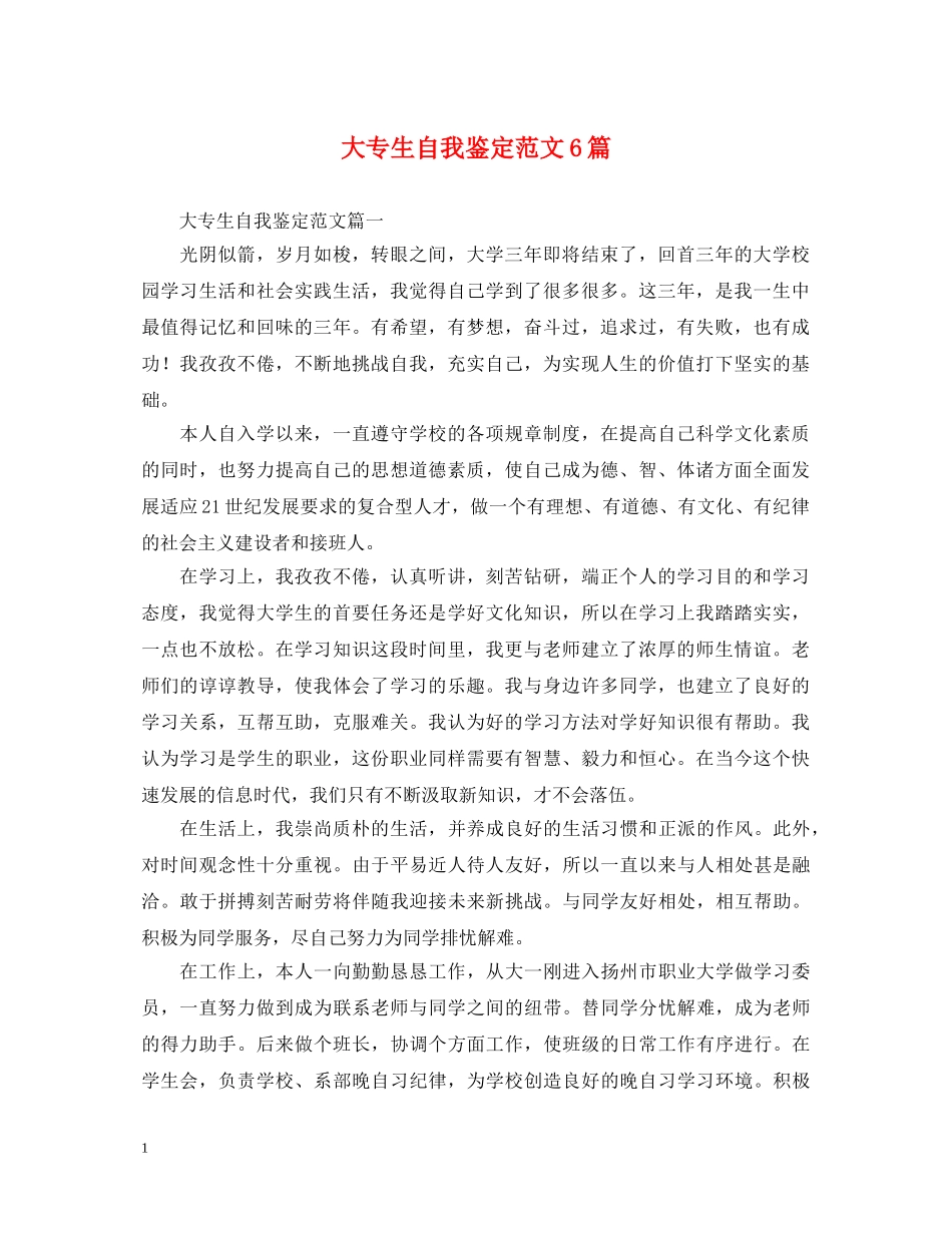 大专生自我鉴定范文6篇 _第1页