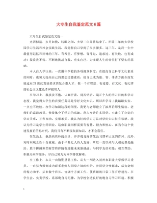 大专生自我鉴定范文6篇 
